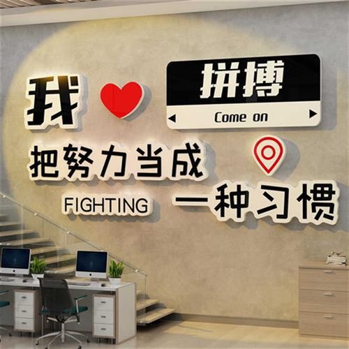 办公室墙面装饰h企业文化电商司形象背景工位氛围布置销售标语贴