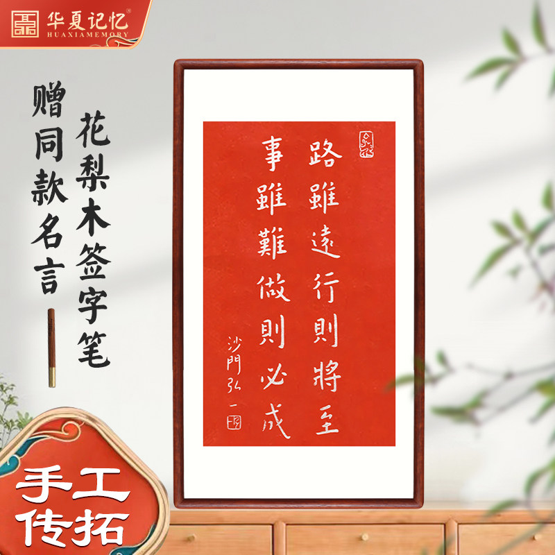 弘一法师路虽远行则将至r纯手工拓片名言警句中式挂画茶室书房装
