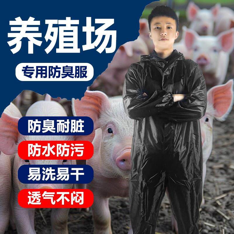 养殖场防臭工作服养猪喂s猪专用异味防护服防水防油连体带帽工作