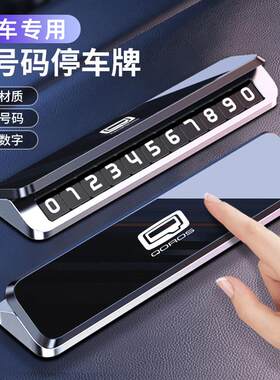 观致7观致3/5汽车临时停车牌移C挪车电话号码牌内饰用品配件改装