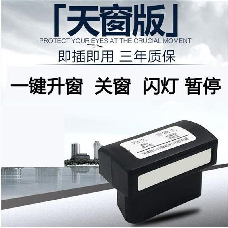 09-16老科鲁兹两o三厢英朗关窗器一键自动升窗器关天窗车窗升降器