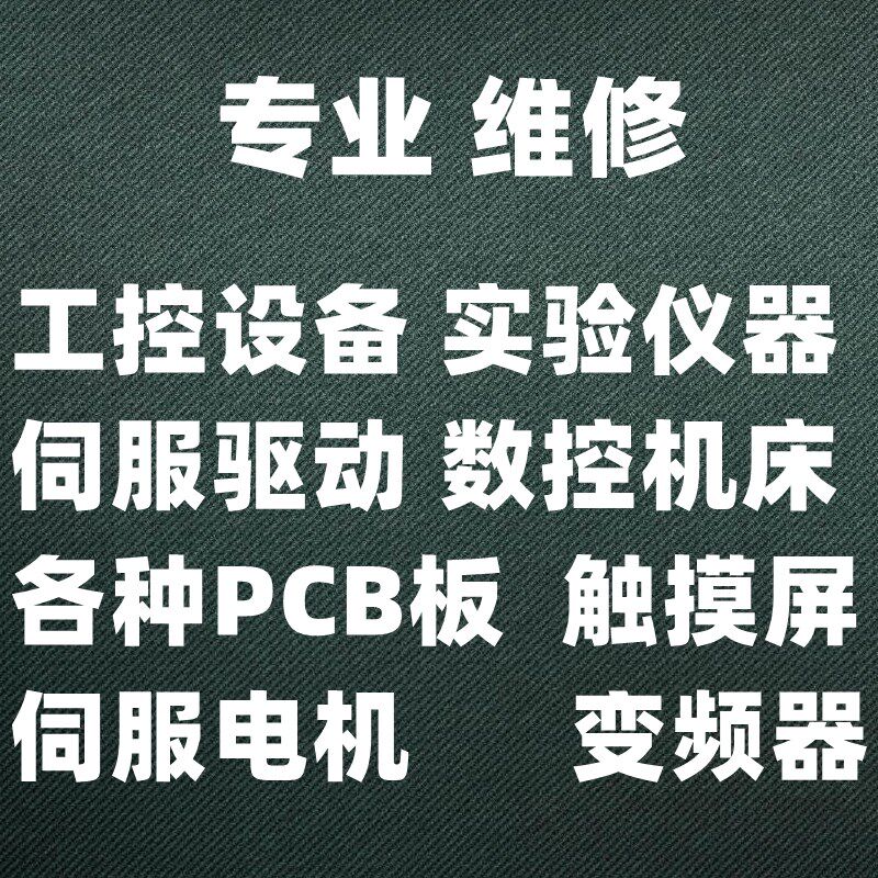 工控机维修 工业电路板维修 工B业电子设备维修 驱动器变频器维修