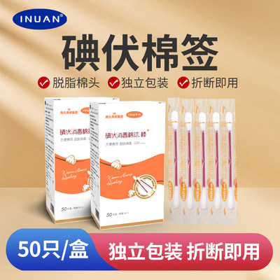 艾暖婴儿碘伏棉签医用无菌