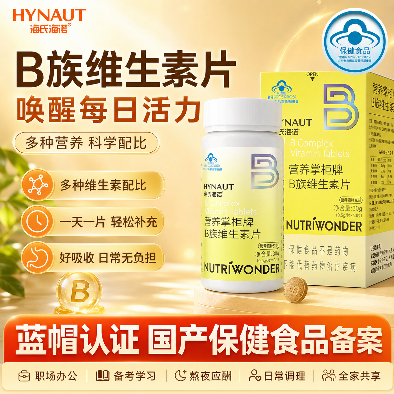 海氏海诺营养掌柜牌B族维生素片蓝帽认证瓶装复合维生素保健食品