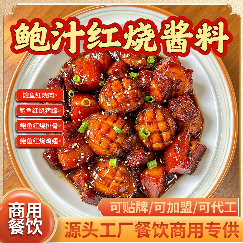 鲍汁红烧酱汁商用开店