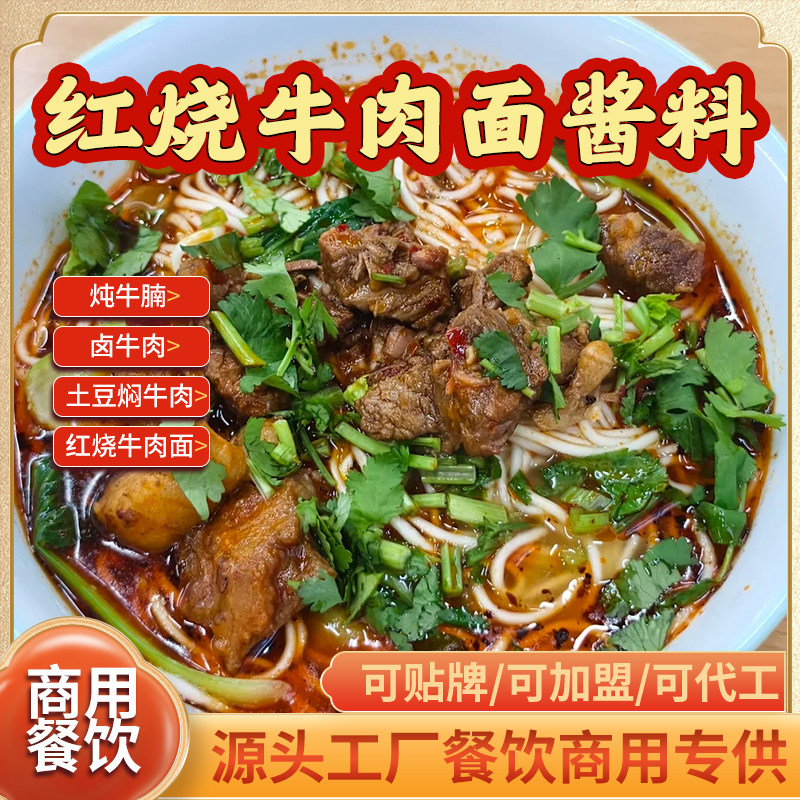 红烧牛肉面酱料商用面馆