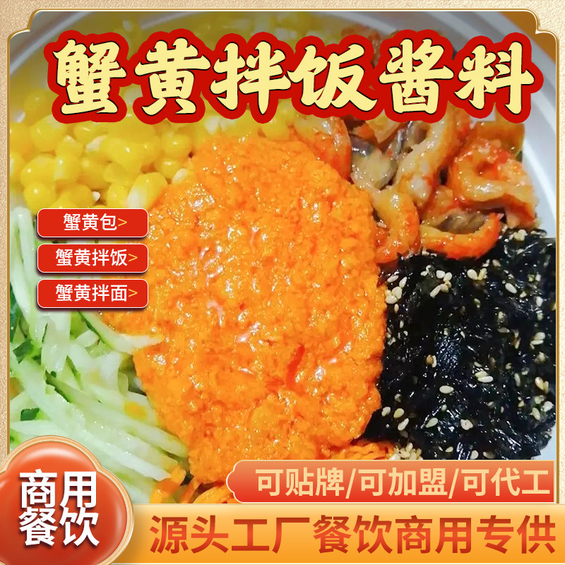 蟹黄酱商用蟹黄拌饭拌面酱料蟹黄豆腐汤包秃黄油螃蟹肉酱餐饮外卖