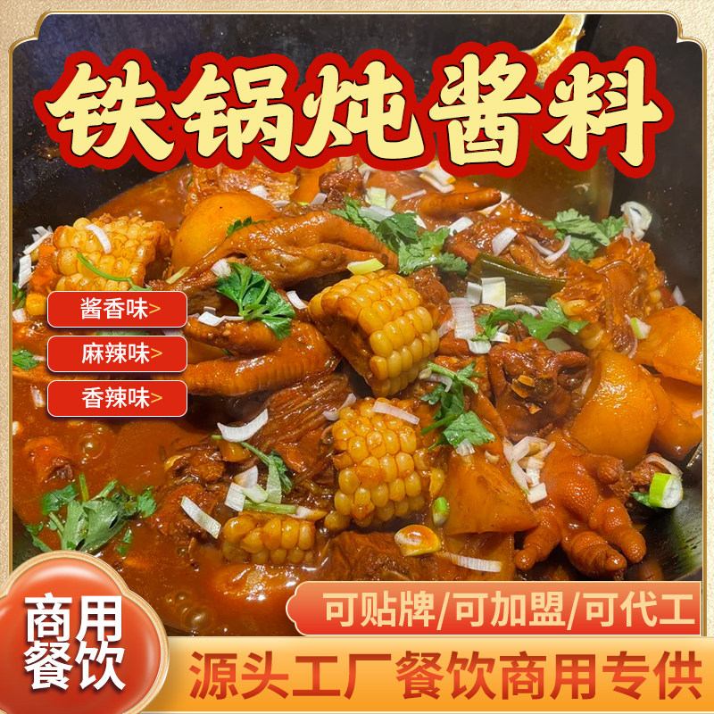 东北铁锅炖酱料商用炖大鹅