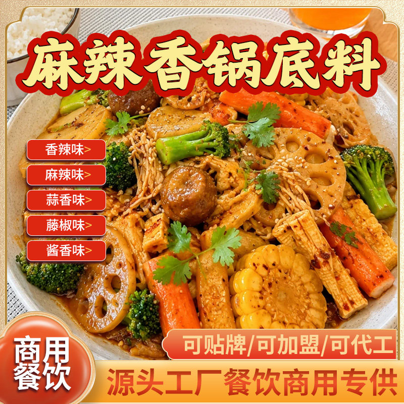 麻辣香锅底料商用干锅调料
