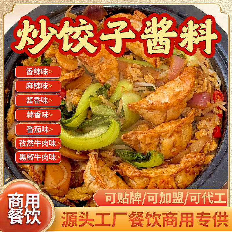 炒饺子酱料商用配方干拌