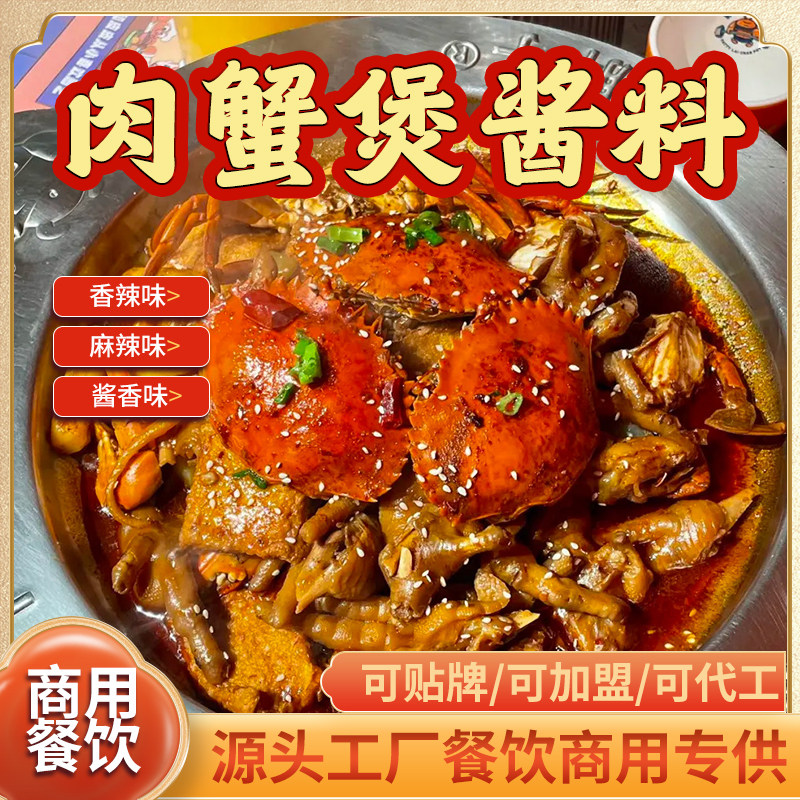 肉蟹煲酱料商用开店香辣蟹调料