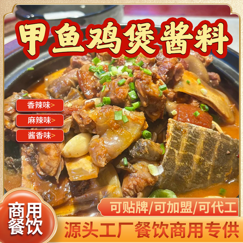甲鱼鸡煲酱料商用开店