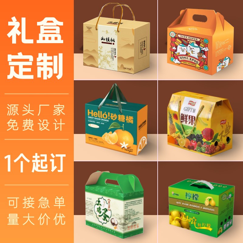 包装盒定制瓦楞手提盒o礼盒定做纸箱彩盒水果土产小批量印刷logo
