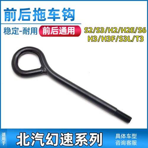 适用于北汽幻速S2/S3p/H2/H3/S6前拖车钩前杠挂钩牵引钩汽车拖钩