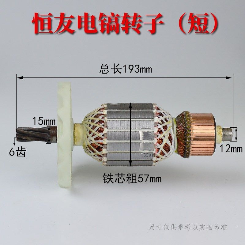 电动工具配件适配恒友大歌40电镐转子6齿电V机全铜线耐高温