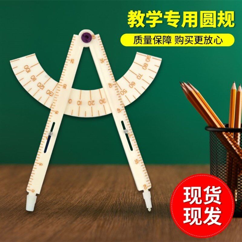 数学教学教具圆规直尺三角板半圆仪圆规套圆规教师专W用教学多功