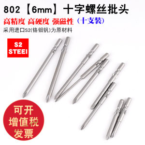 S2钢6厘802十字电批头电钻批咀电动螺丝刀起子头强磁100-1Y20Lmm