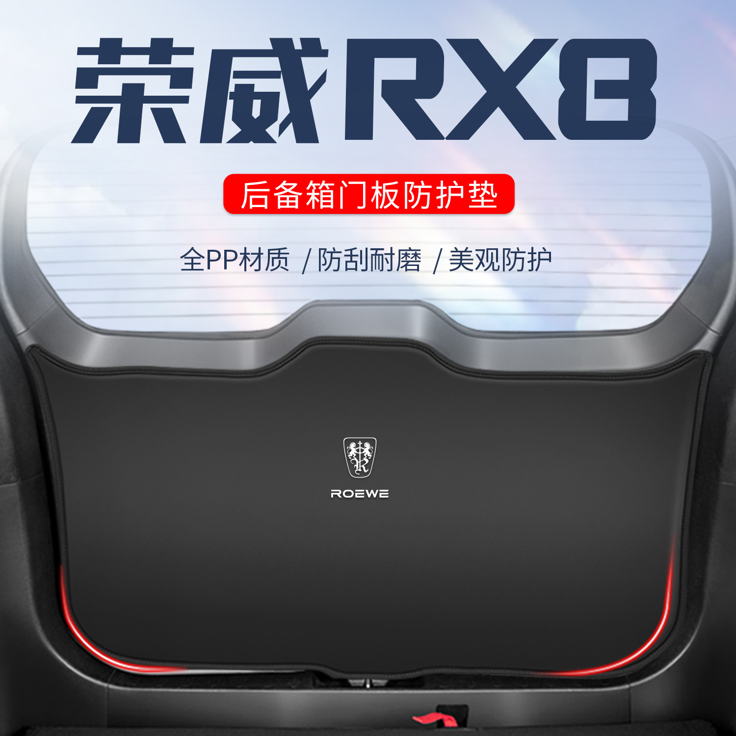 适用于荣威rx8专用o后备箱尾门防护垫防刮汽车尾箱贴防踢垫防撞改