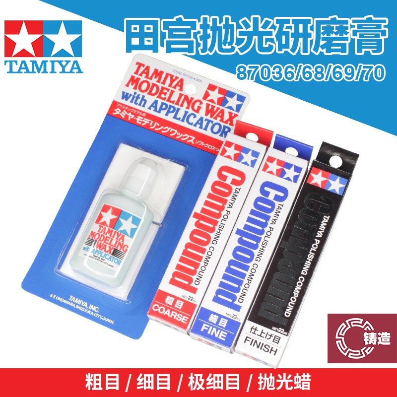 铸造模型  田宫 模型抛光打磨膏粗目细目极F细目水蜡 87068 87036