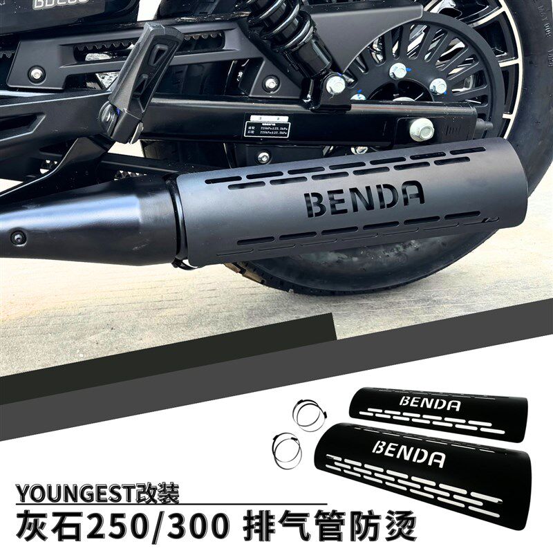 适用奔达灰石250/300t排气管防烫罩隔热板摩托车改装高碳钢保护盖