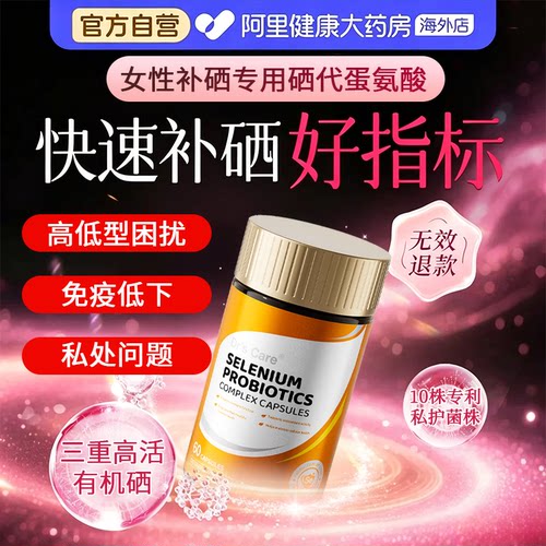硒元素增强女性免疫补硒提高抵抗力硒代蛋氨酸酵母片pv官方旗舰店