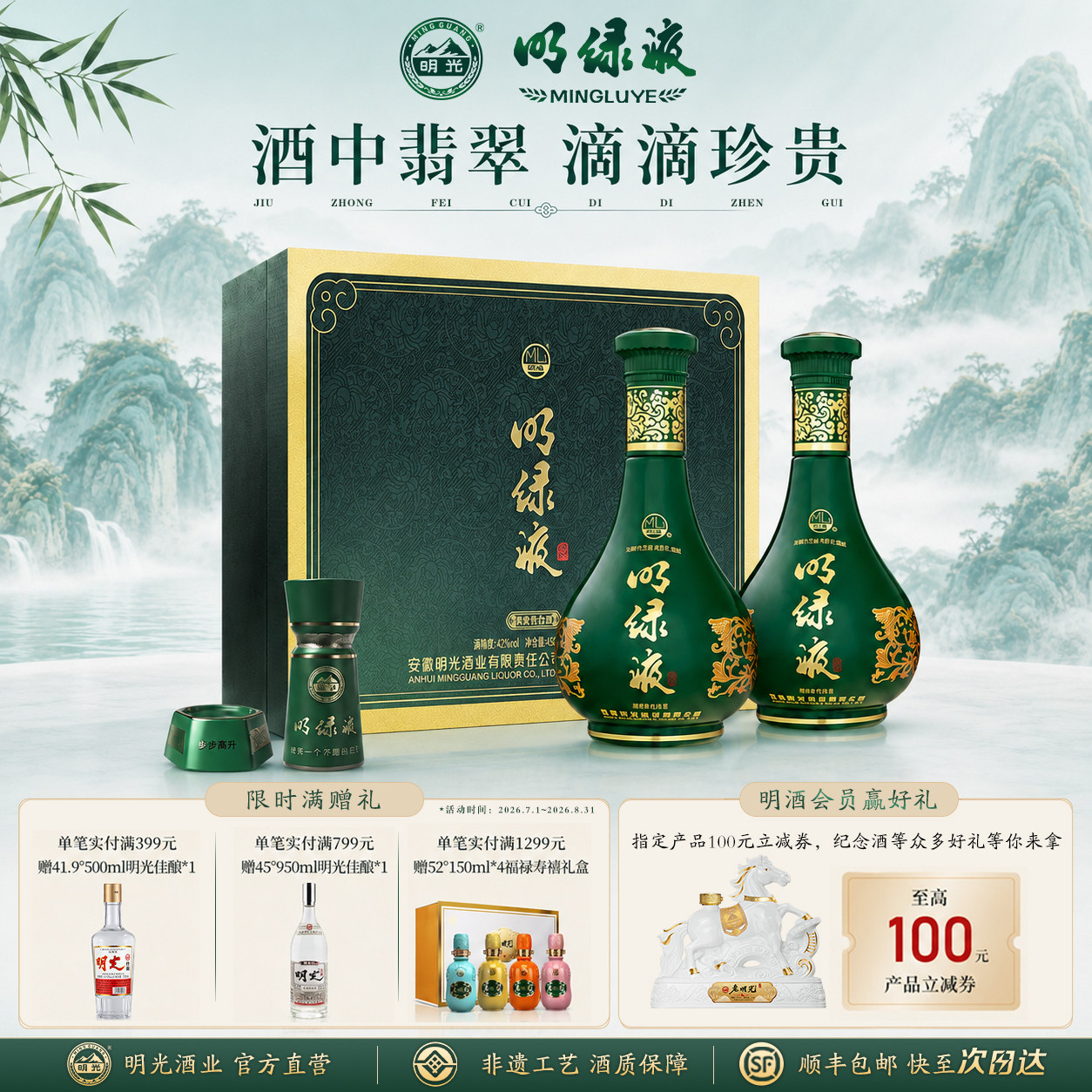 【酒业官方】明绿香型 42度450ml*2 明绿液 节日送礼 白酒 礼盒