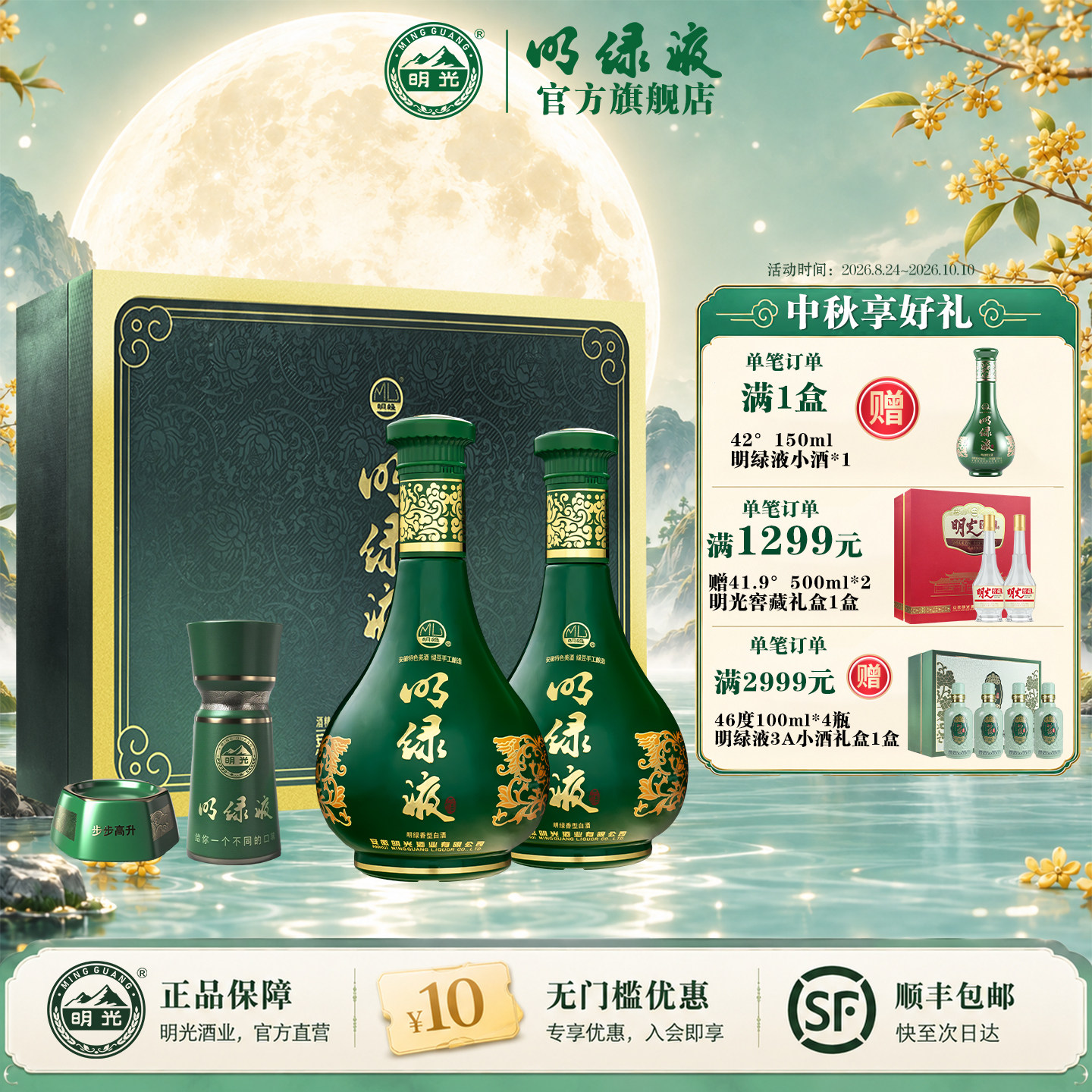 【酒业官方】明绿香型 42度450ml*2 明绿液 中秋送礼 白酒 礼盒
