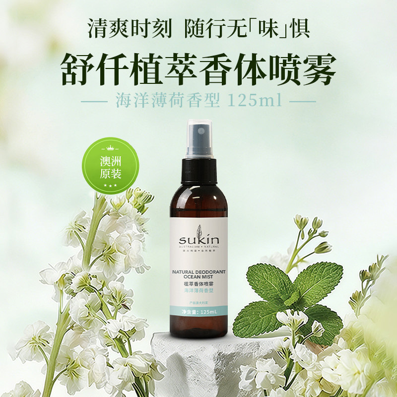 SUKINSukin自然香体喷雾125mL净味祛味清新干爽腋下去异味薄荷