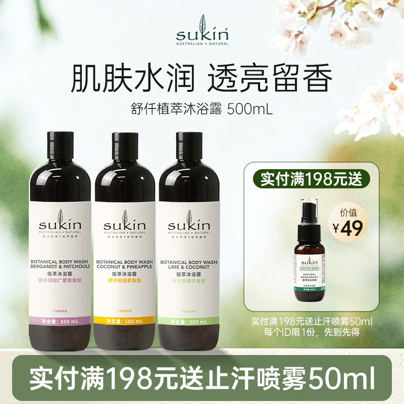 Sukin植萃沐浴露佛手柑和广藿香香型500ml持久留香保湿润肤
