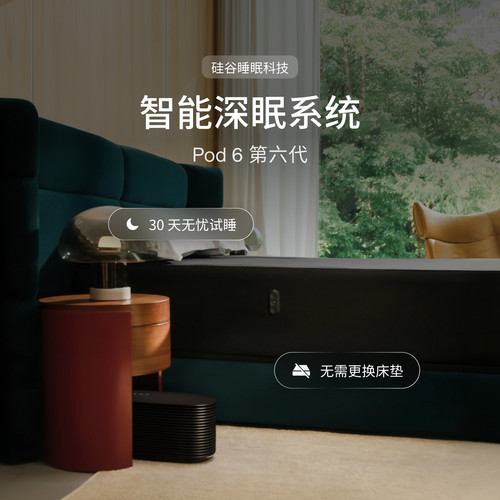 深度睡眠优化 动态冷暖 分区温控 睡眠追踪