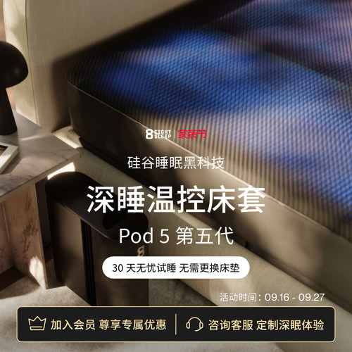 深度睡眠优化 动态冷暖 分区温控 睡眠追踪