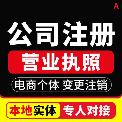 公司注册企业注销营业执照代办理个体工商户变更 法律服务