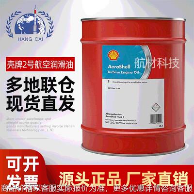 供应 壳/牌Turbine Engine Oil2号航空润滑油涡轮机油-45℃~143℃