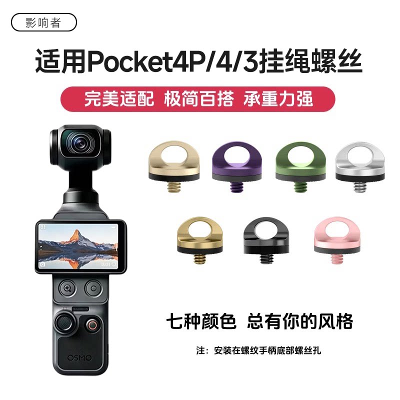 大疆Pocket4P/4/3底部挂绳螺丝图片
