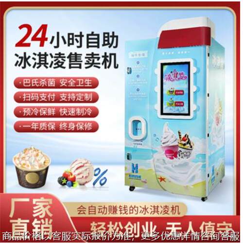 自助冰淇淋售卖机，自助冰激凌机