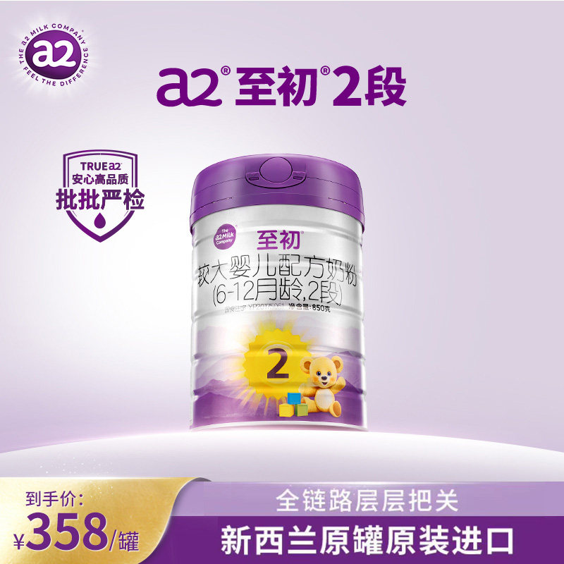 a2至初奶粉2段婴幼儿配方牛奶粉二段850g官方正品旗舰店新西兰