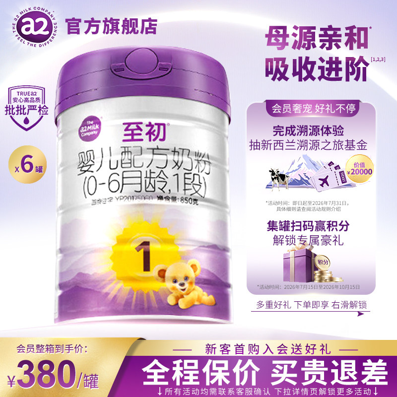 a2至初新生儿婴儿配方奶粉一段1段850g*6罐装官方正品旗舰店