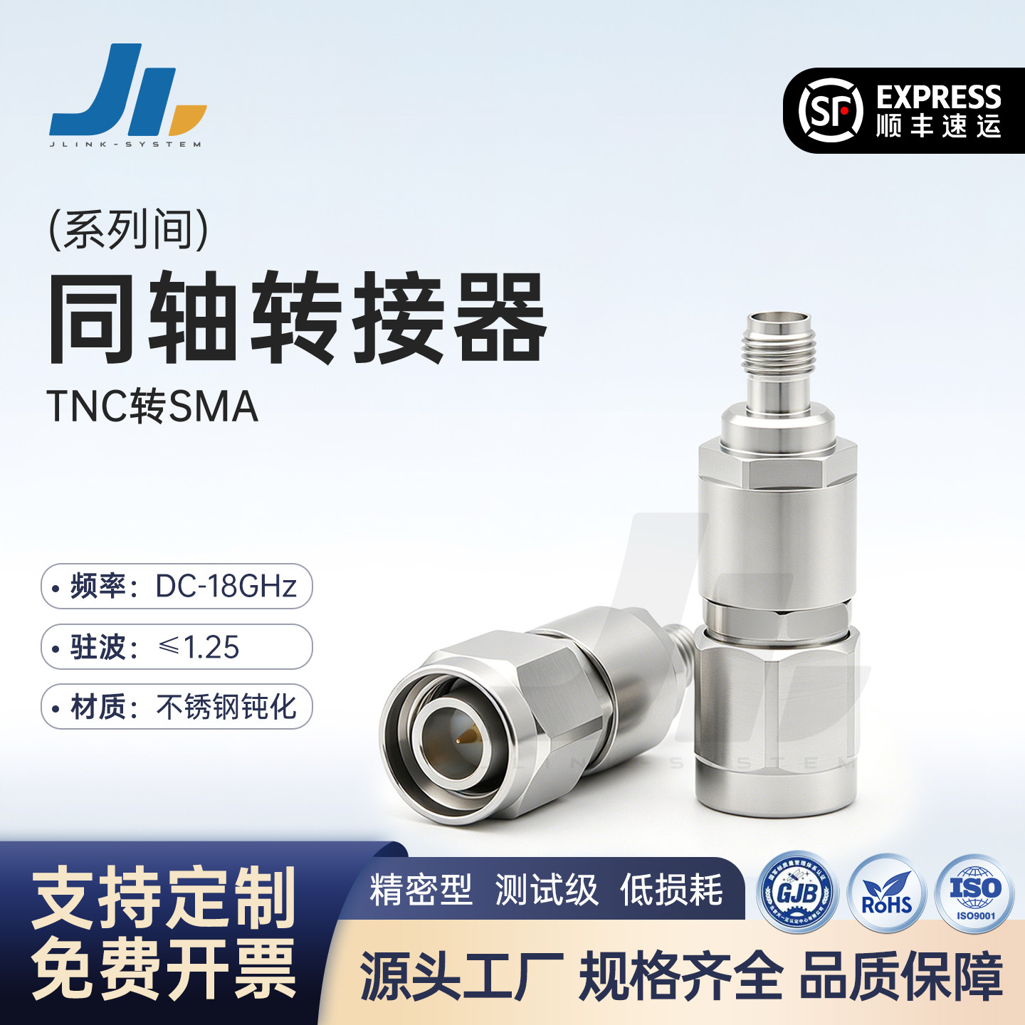 JLINK同轴转接器18GTNC转SMA