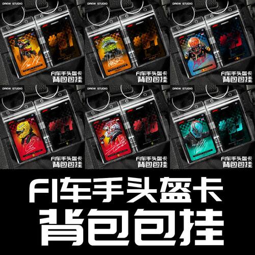 f1车手头盔pvc卡包挂勒克莱尔维斯塔潘汉密尔顿周边书包挂件收藏