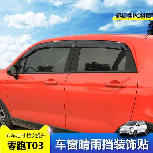 零跑T03雨眉雨挡改装车挡雨板零跑t03汽车用品车窗晴雨.挡防雨窗