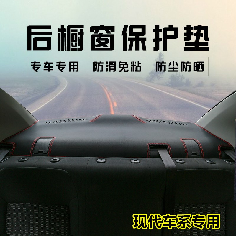 现代索纳塔领动菲斯塔名图朗动悦动伊兰特后橱窗垫汽车Z后窗防尘
