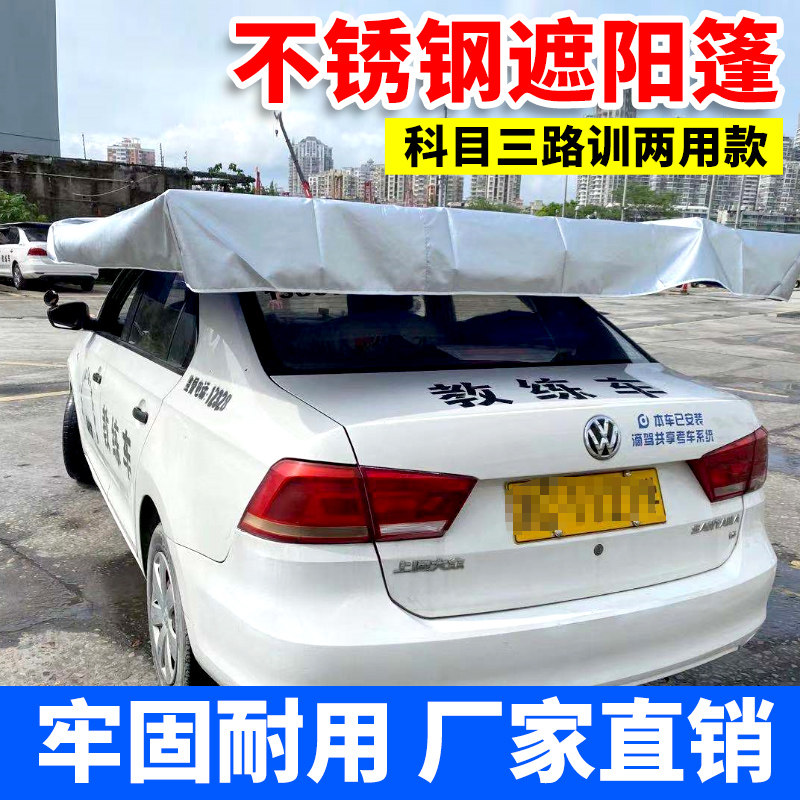 陆丹丹教练车遮阳伞不锈钢遮阳棚铁管遮J阳蓬科目三路训款挡雨包