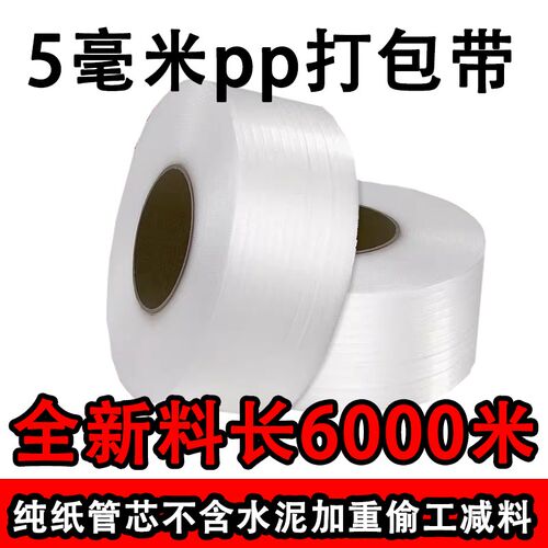 5毫米5mm透明打包带包装带捆扎带捆绑塑料PP热熔全U自动机用环保