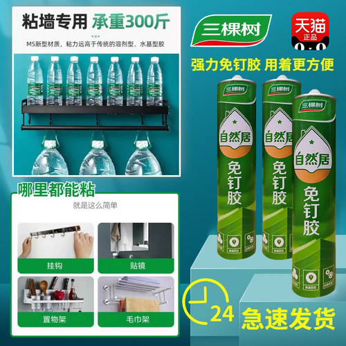 三棵树免钉胶强力墙面瓷砖木工专用置物架挂钩比钉牢免打孔玻璃胶