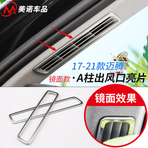 适用于17-21迈腾内饰改装装饰b8LA柱空调出风口装饰贴保护亮片框