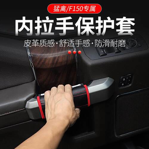 适用于15年后福特猛禽F150车顶拉手防滑套车内扶手把手保护套改装