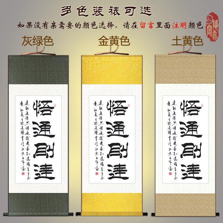 元亨利贞书法竖轴 悟通则达字画 中式茶馆书房装饰画卷轴挂画定制