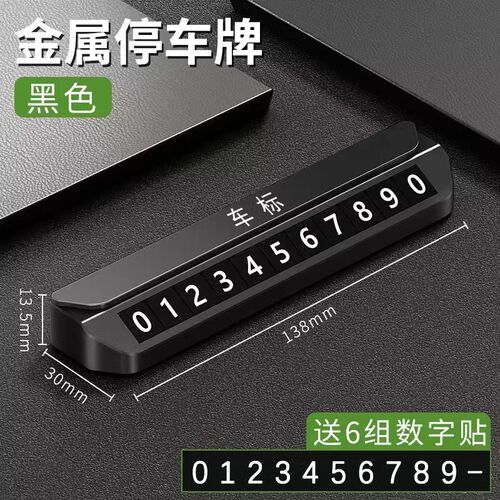 领克车载临时停车号码牌01 02 03 05 06 06新能源高档挪车电话牌