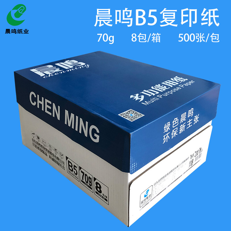 包邮 晨鸣B4 打印白纸B4/B5复印纸草稿纸 70g 整箱包邮