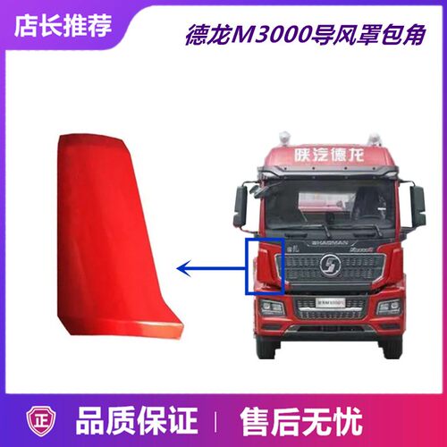 适用陕汽德龙M3000S导风罩包角导流板前侧外板面板前脸包角配件